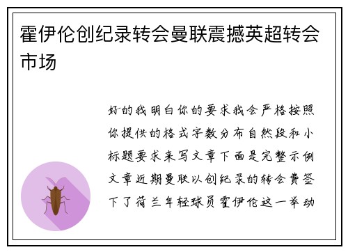 霍伊伦创纪录转会曼联震撼英超转会市场 霍伊伦创纪录转会曼联震撼英超转会市场