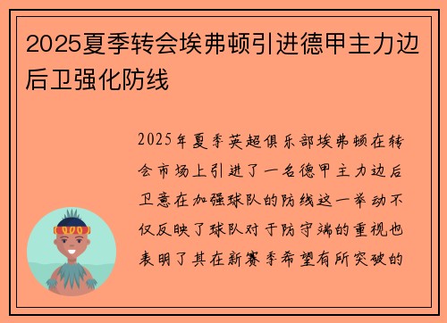 2025夏季转会埃弗顿引进德甲主力边后卫强化防线