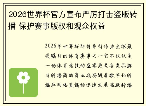 2026世界杯官方宣布严厉打击盗版转播 保护赛事版权和观众权益