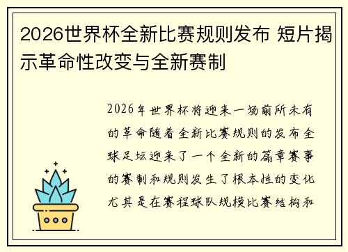 2026世界杯全新比赛规则发布 短片揭示革命性改变与全新赛制 2026世界杯全新比赛规则发布 短片揭示革命性改变与全新赛制