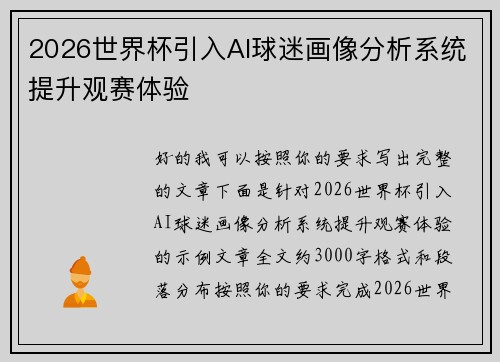 2026世界杯引入AI球迷画像分析系统提升观赛体验 2026世界杯引入AI球迷画像分析系统提升观赛体验