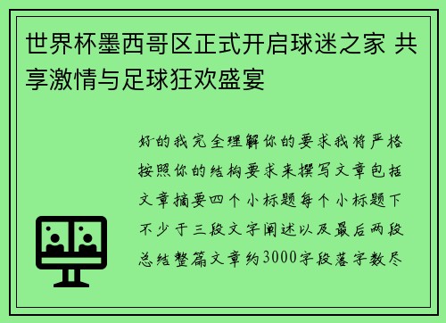 世界杯墨西哥区正式开启球迷之家 共享激情与足球狂欢盛宴 世界杯墨西哥区正式开启球迷之家 共享激情与足球狂欢盛宴