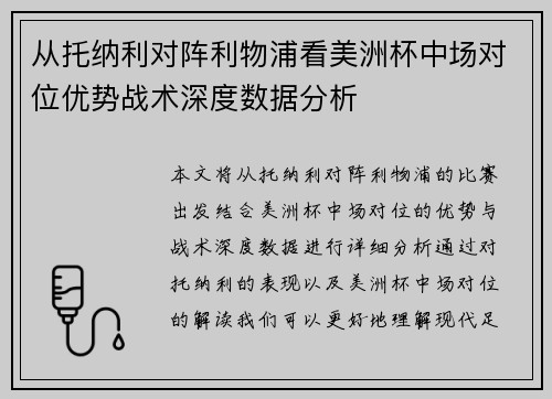 从托纳利对阵利物浦看美洲杯中场对位优势战术深度数据分析 从托纳利对阵利物浦看美洲杯中场对位优势战术深度数据分析