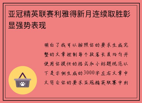 亚冠精英联赛利雅得新月连续取胜彰显强势表现 亚冠精英联赛利雅得新月连续取胜彰显强势表现