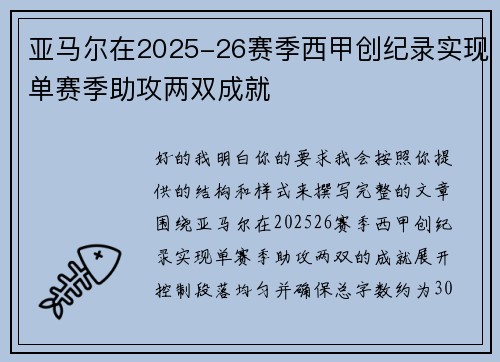 亚马尔在2025-26赛季西甲创纪录实现单赛季助攻两双成就 亚马尔在2025-26赛季西甲创纪录实现单赛季助攻两双成就