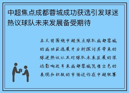 中超焦点成都蓉城成功获选引发球迷热议球队未来发展备受期待