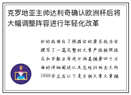 克罗地亚主帅达利奇确认欧洲杯后将大幅调整阵容进行年轻化改革 克罗地亚主帅达利奇确认欧洲杯后将大幅调整阵容进行年轻化改革