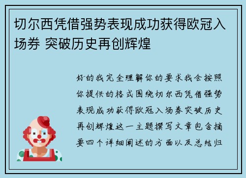 切尔西凭借强势表现成功获得欧冠入场券 突破历史再创辉煌