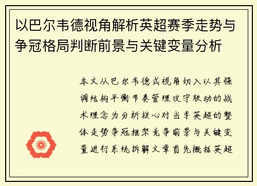 以巴尔韦德视角解析英超赛季走势与争冠格局判断前景与关键变量分析 以巴尔韦德视角解析英超赛季走势与争冠格局判断前景与关键变量分析