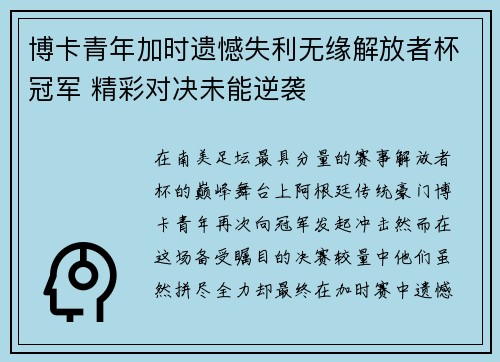 博卡青年加时遗憾失利无缘解放者杯冠军 精彩对决未能逆袭 博卡青年加时遗憾失利无缘解放者杯冠军 精彩对决未能逆袭