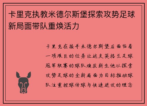 卡里克执教米德尔斯堡探索攻势足球新局面带队重焕活力 卡里克执教米德尔斯堡探索攻势足球新局面带队重焕活力