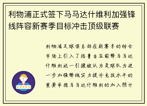 利物浦正式签下马马达什维利加强锋线阵容新赛季目标冲击顶级联赛 利物浦正式签下马马达什维利加强锋线阵容新赛季目标冲击顶级联赛
