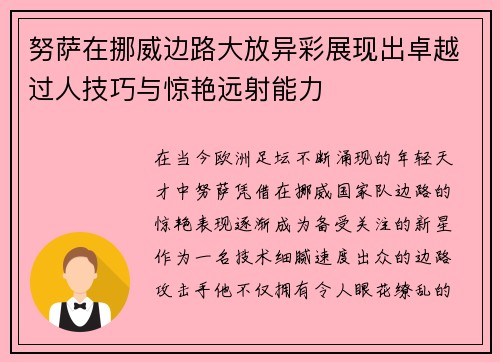 努萨在挪威边路大放异彩展现出卓越过人技巧与惊艳远射能力
