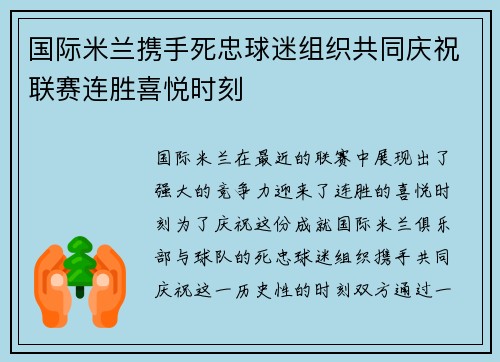 国际米兰携手死忠球迷组织共同庆祝联赛连胜喜悦时刻