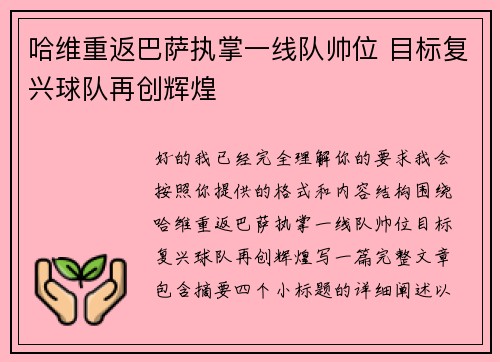 哈维重返巴萨执掌一线队帅位 目标复兴球队再创辉煌