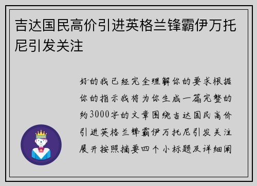 吉达国民高价引进英格兰锋霸伊万托尼引发关注 吉达国民高价引进英格兰锋霸伊万托尼引发关注