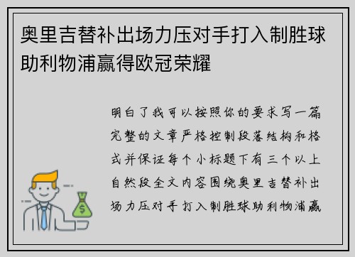 奥里吉替补出场力压对手打入制胜球助利物浦赢得欧冠荣耀 奥里吉替补出场力压对手打入制胜球助利物浦赢得欧冠荣耀