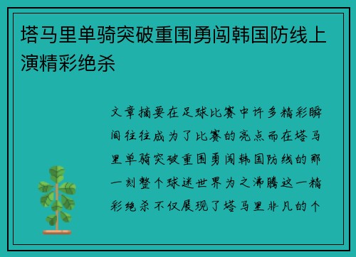 塔马里单骑突破重围勇闯韩国防线上演精彩绝杀 塔马里单骑突破重围勇闯韩国防线上演精彩绝杀