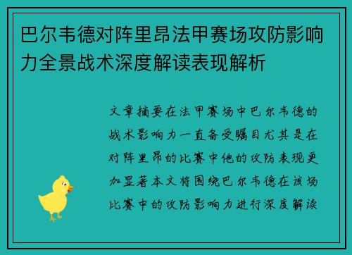 巴尔韦德对阵里昂法甲赛场攻防影响力全景战术深度解读表现解析 巴尔韦德对阵里昂法甲赛场攻防影响力全景战术深度解读表现解析
