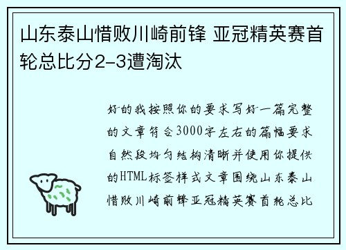 山东泰山惜败川崎前锋 亚冠精英赛首轮总比分2-3遭淘汰 山东泰山惜败川崎前锋 亚冠精英赛首轮总比分2-3遭淘汰