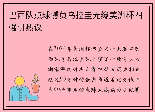 巴西队点球憾负乌拉圭无缘美洲杯四强引热议 巴西队点球憾负乌拉圭无缘美洲杯四强引热议