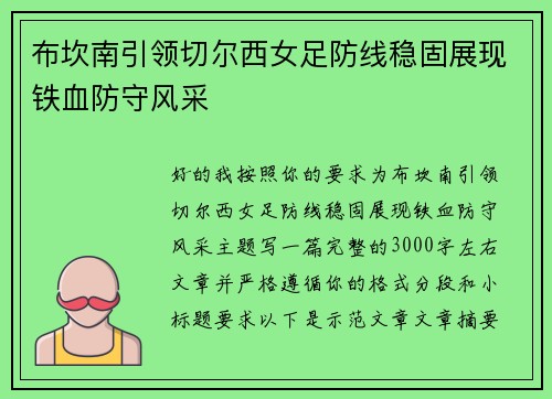布坎南引领切尔西女足防线稳固展现铁血防守风采 布坎南引领切尔西女足防线稳固展现铁血防守风采