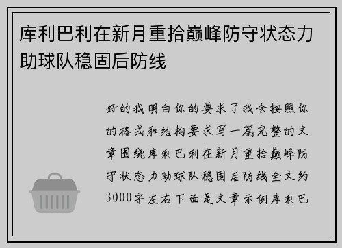 库利巴利在新月重拾巅峰防守状态力助球队稳固后防线 库利巴利在新月重拾巅峰防守状态力助球队稳固后防线