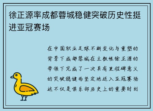徐正源率成都蓉城稳健突破历史性挺进亚冠赛场 徐正源率成都蓉城稳健突破历史性挺进亚冠赛场