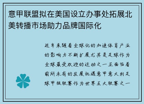 意甲联盟拟在美国设立办事处拓展北美转播市场助力品牌国际化 意甲联盟拟在美国设立办事处拓展北美转播市场助力品牌国际化