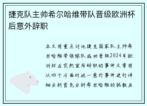 捷克队主帅希尔哈维带队晋级欧洲杯后意外辞职