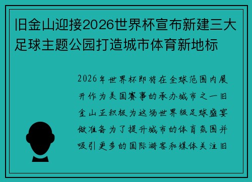 旧金山迎接2026世界杯宣布新建三大足球主题公园打造城市体育新地标 旧金山迎接2026世界杯宣布新建三大足球主题公园打造城市体育新地标