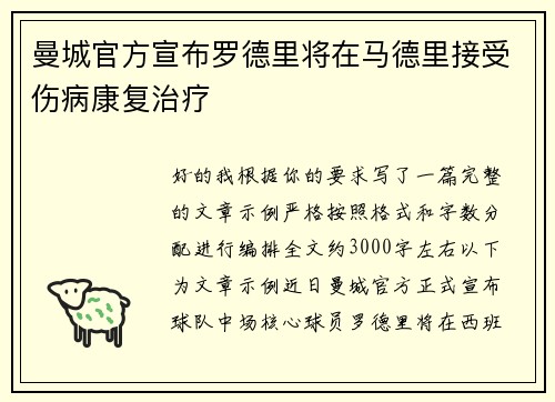 曼城官方宣布罗德里将在马德里接受伤病康复治疗 曼城官方宣布罗德里将在马德里接受伤病康复治疗