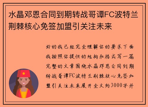 水晶邓恩合同到期转战哥谭FC波特兰荆棘核心免签加盟引关注未来