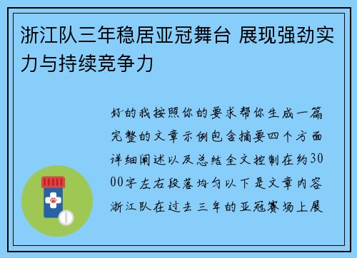 浙江队三年稳居亚冠舞台 展现强劲实力与持续竞争力