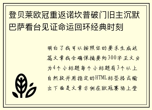 登贝莱欧冠重返诺坎普破门旧主沉默巴萨看台见证命运回环经典时刻 登贝莱欧冠重返诺坎普破门旧主沉默巴萨看台见证命运回环经典时刻