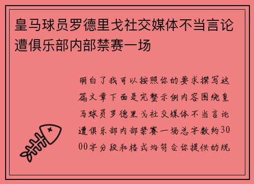 皇马球员罗德里戈社交媒体不当言论遭俱乐部内部禁赛一场 皇马球员罗德里戈社交媒体不当言论遭俱乐部内部禁赛一场