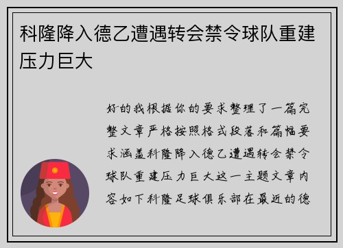 科隆降入德乙遭遇转会禁令球队重建压力巨大 科隆降入德乙遭遇转会禁令球队重建压力巨大