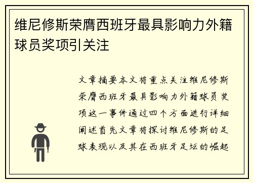 维尼修斯荣膺西班牙最具影响力外籍球员奖项引关注