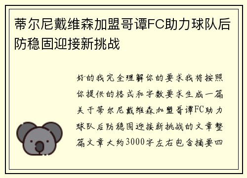 蒂尔尼戴维森加盟哥谭FC助力球队后防稳固迎接新挑战 蒂尔尼戴维森加盟哥谭FC助力球队后防稳固迎接新挑战