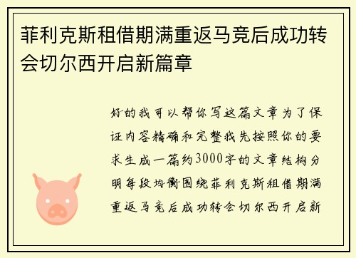 菲利克斯租借期满重返马竞后成功转会切尔西开启新篇章