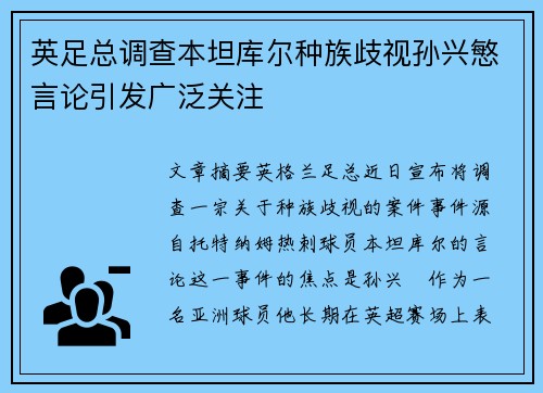 英足总调查本坦库尔种族歧视孙兴慜言论引发广泛关注