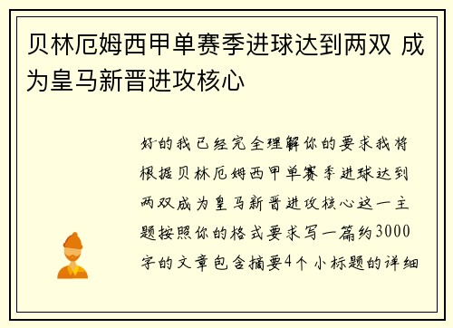 贝林厄姆西甲单赛季进球达到两双 成为皇马新晋进攻核心 贝林厄姆西甲单赛季进球达到两双 成为皇马新晋进攻核心