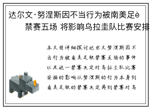 达尔文·努涅斯因不当行为被南美足联禁赛五场 将影响乌拉圭队比赛安排