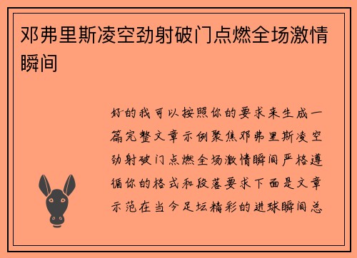 邓弗里斯凌空劲射破门点燃全场激情瞬间 邓弗里斯凌空劲射破门点燃全场激情瞬间