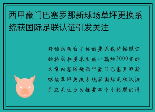 西甲豪门巴塞罗那新球场草坪更换系统获国际足联认证引发关注 西甲豪门巴塞罗那新球场草坪更换系统获国际足联认证引发关注
