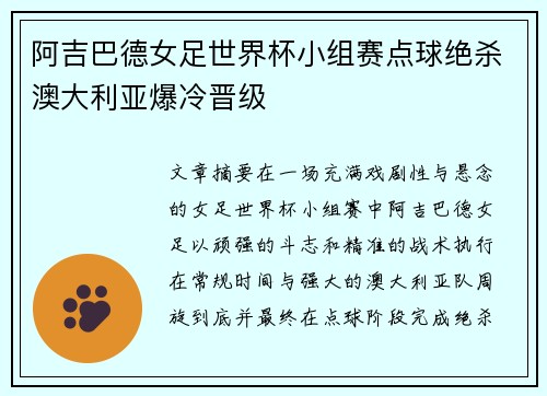 阿吉巴德女足世界杯小组赛点球绝杀澳大利亚爆冷晋级