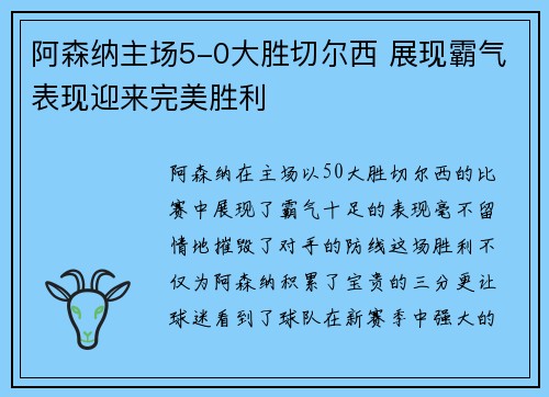 阿森纳主场5-0大胜切尔西 展现霸气表现迎来完美胜利