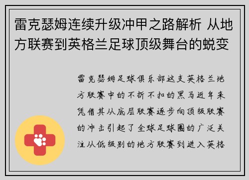 雷克瑟姆连续升级冲甲之路解析 从地方联赛到英格兰足球顶级舞台的蜕变 雷克瑟姆连续升级冲甲之路解析 从地方联赛到英格兰足球顶级舞台的蜕变