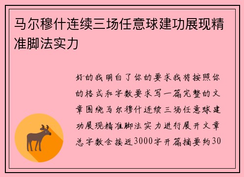 马尔穆什连续三场任意球建功展现精准脚法实力 马尔穆什连续三场任意球建功展现精准脚法实力