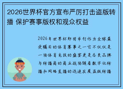2026世界杯官方宣布严厉打击盗版转播 保护赛事版权和观众权益 2026世界杯官方宣布严厉打击盗版转播 保护赛事版权和观众权益